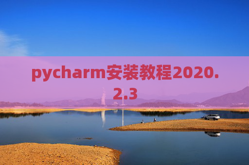pycharm安装教程2020.2.3