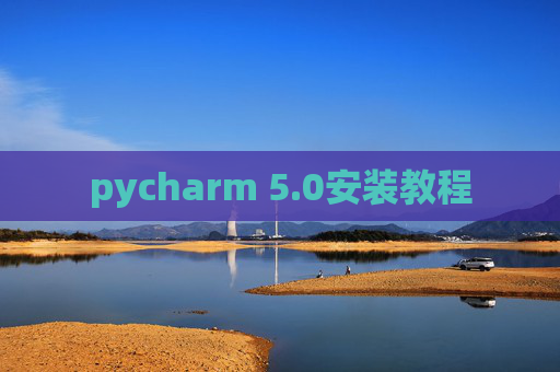pycharm 5.0安装教程